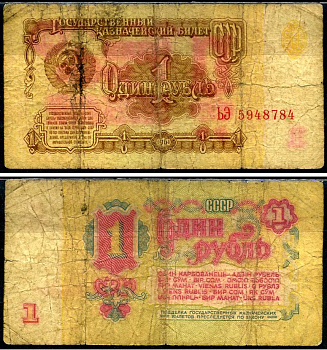 СССР 1 рубль 1961 Pick 222 a, Сергеев 1 бумага 7221-65-1-2
