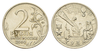 Россия 2 рубля 2000 ММД, 55 лет великой победе, город герой - Тула Y 664 медно-никель 217-827