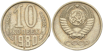 СССР 10 копеек 1980 Федорин 150 медно-никель 4596-666