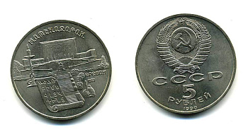 СССР 5 рублей 1990 Матенадаран, город Ереван KM 259 медно-никель 79-924