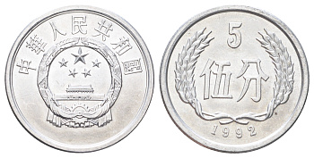 Китай 5 фэней 1992 KM 3 алюминий UNC 4700-137