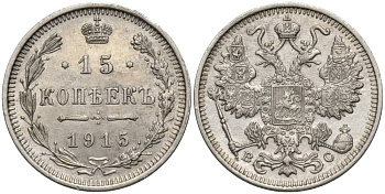 РОССИЯ 15 КОПЕЕК 1915 ВС, НИКОЛАЙ II (1894-1917), ПРОБА 500 KM 21а.3, Биткин 142, Уздеников 2216 серебро 4548-1233