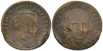 Россия жетон "Лермонтов-Гоголь" начало XX век диаметр 21 мм, вес 3,4 гр медь 4602-839