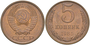 СССР 5 копеек 1986 KM 129а, Федорин 137 латунь UNC 35-1217