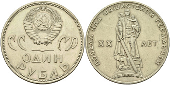 СССР 1 рубль 1965 20 лет Победы в Великой Отечественной войне KM 135.1 медь никель цинк 4140-1226