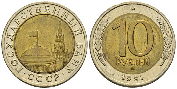СССР 10 рублей 1991 ЛМД, ГКЧП KM 295, Федорин 15 биметалл 4132-442