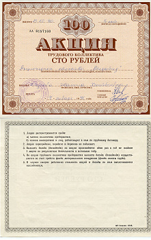 Узбекистан АО "Мирабад", акция трудового коллектива, номиналом 100 рублей 1990    бумага 5548-79-1-2