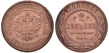 Россия 2 копейки 1908 СПБ Y 10.2 медь 51-3544