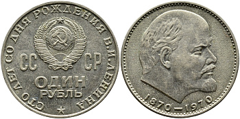 СССР 1 рубль 1970 100 лет со дня рождения В.И. Ленина KM 141 медь никель цинк aUNC 1527-915
