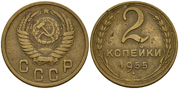 СССР 2 копейки 1955 Федорин 99 алюминиевая бронза 4158-143
