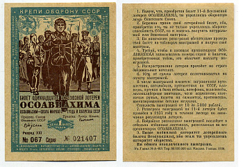 СССР 1 рубль 1936 ОДИННАДЦАТАЯ ВСЕСОЮЗНАЯ лотерея ОСОАВИАХИМА бумага 8613-23-3-2