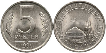 СССР 5 РУБЛЕЙ 1991 ЛМД, ГКЧП KM 264, Федорин 2 медно-никель UNC 117-721