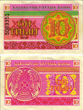 КАЗАХСТАН 10 ТЫИН 1993 ВОДЯНОЙ ЗНАК СНЕЖИНКА, НОМЕР ВВЕРХУ Pick 4, Сергеев 4 бумага 7548-112-2-2