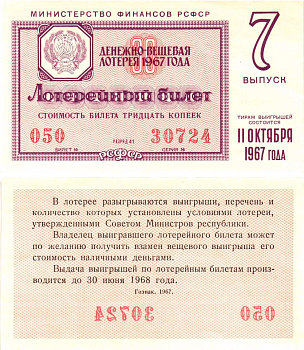 Министерство финансов РСФСР лотерейный билет денежно-вещевой лотерии стоимостью 30 копеек 1967 7-й выпуск, разряд 41 UNC (пресс) 8604-18-4-2