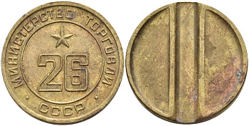 СССР жетон № 26 для торговых автоматов Министерства торговли СССР ND (1955-1977) Федорин 156 латунь 4162-1234