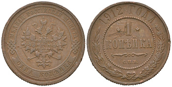 Россия 1 копейка 1912 СПБ, Николай II (1894-1917) Биткин 259 медь 4615-429