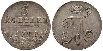 Россия 5 копеек 1798 СМ-МБ Биткин 88 серебро 00-000-00