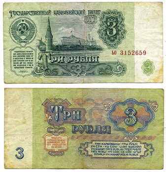 СССР 3 РУБЛЯ 1961 ГОСУДАРСТВЕННЫЙ КАЗНАЧЕЙСКИЙ БИЛЕТ, ШРИФТ НУМЕРАТОРА 1-ГО ТИПА, БУМАГА ВТОРОГО ТИПА, СЕРИЯ ьо Pick 223a, Горянов 2.31.2, Денисов КБ-29.4 бумага F-VF 8612-23-2-1