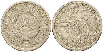 СССР 20 КОПЕЕК 1932 KM 97, Федорин 25 медно-никель 4402-142