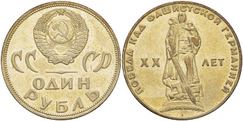 СССР 1 рубль 1965 20 лет Победы в Великой Отечественной войне KM 135.1 медь никель цинк 4183-925