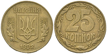 Украина 25 копеек 1992 KM 2.1a латунь 4580-638