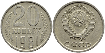 СССР 20 КОПЕЕК 1981 Федорин 141 KM 132 медь никель цинк 4391-551