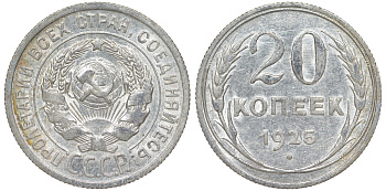 СССР 20 копеек 1925 KM 88, Федорин 10 серебро 54-1836