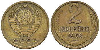 СССР 2 копейки 1968 KM 127а, Федорин 114 алюминиевая бронза4189-663