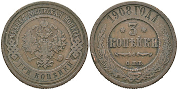 Россия 3 копейки 1908 СПБ, Николай II (1894-1917) Биткин 221 медь 4175-1151