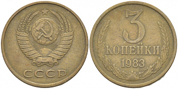 СССР 3 КОПЕЙКИ 1983 Федорин 197 KM 128a алюминиевая бронза 4402-547