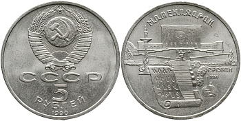 СССР 5 рублей 1990 Матенадаран, город Ереван КМ 259 медно-никель 4527-1133
