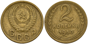 СССР 2 копейки 1950 Федорин 94 алюминиевая бронза 4154-1236