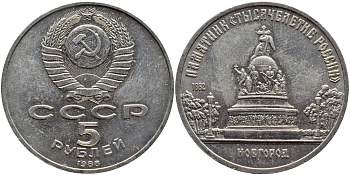 СССР 5 рублей 1988 Новгород, памятник "Тысячелетие России" KM 218 медь никель цинк 4386-613