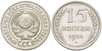 СССР 15 КОПЕЕК 1925 KM 87 серебро 155-623