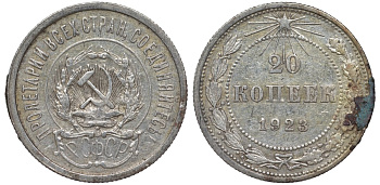 РСФСР 20 копеек 1923 Федорин 6 серебро 4145-337