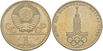 СССР 1 рубль 1977 Летние Олимпийские игры 1980 года в Москве, эмблема KM 144 медь никель цинк 4403-1211