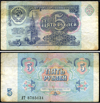 СССР 5 рублей 1991 Pick 239 a (1), Сергеев 9 бумага 7486-7-1-1