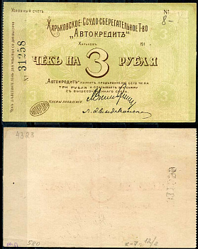 Харьков, Ссудо-сберегательное товарищество "АВТОКРЕДИТ". 3 рубля 1919 Чек. 1919. Бланк Кардаков 5.12.2 бумага 436-54-1-2