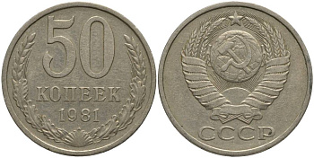 СССР 50 КОПЕЕК 1981 KM 133а.2, Федорин 48 медь никель цинк 181-245