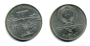 СССР 5 рублей 1990 Матенадаран, город Ереван KM 259 медно-никель 79-1114