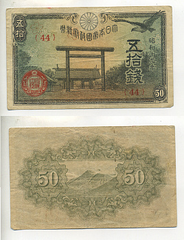 ЯПОНИЯ 50 СЕНОВ 1942-1944 ГОД 19 Pick 59с бумага 7547-98-4