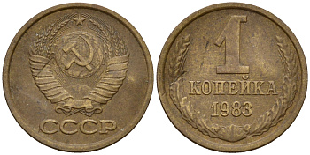 СССР 1 копейка 1983  KM 126а латунь 4115-146