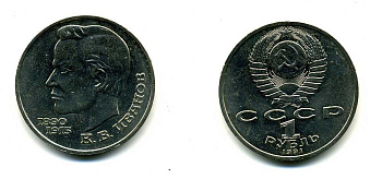 СССР 1 рубль 1991 100 лет со дня рождения Константина Иванова (1890-1915) KM 282 медно-никель 79-414