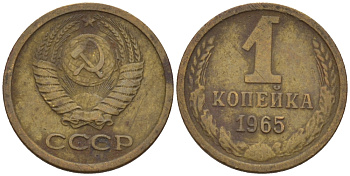 СССР 1 КОПЕЙКА 1965 Федорин 139 KM 126а латунь 66-565