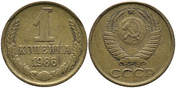 СССР 1 КОПЕЙКА 1986 KM 126а, Федорин 173 латунь 96-913