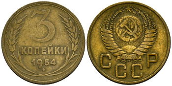 СССР 3 копейки 1954 Федорин 131 алюминиевая бронза 4176-944
