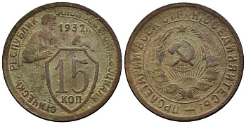 СССР 15 копеек 1932 две параллели KM 96, Федорин 52 медно-никель 4175-734