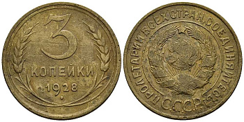 СССР 3 КОПЕЙКИ 1928 Федорин 16 алюминиевая бронза 117-1255