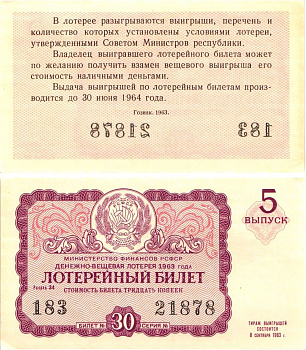 Министерство финансов РСФСР лотерейный билет денежно-вещевой лотерии стоимостью 30 копеек 1963 5-й выпуск, разряд 34 aUNC 8603-53-1-1