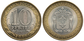 РОССИЯ 10 РУБЛЕЙ 2010 СПМД, СЕРИЯ РОССИЙСКАЯ ФЕДЕРАЦИЯ, НЕНЕЦКИЙ АВТОНОМНЫЙ ОКРУГ KM 1278 биметалл 59-1731